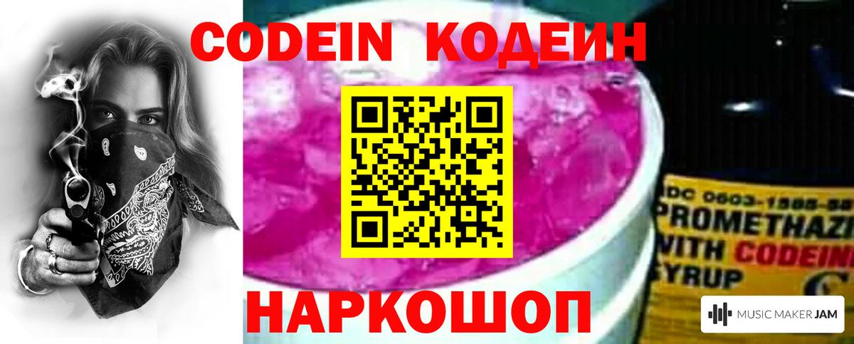 Codein напиток Lean (лин) Сердобск